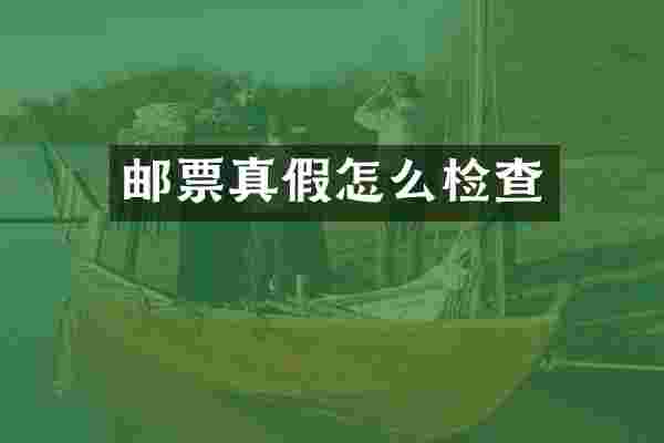 邮票真假怎么检查