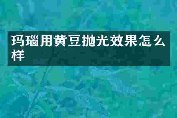 玛瑙用黄豆抛光效果怎么样