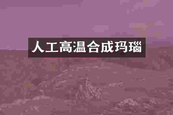 人工高温合成玛瑙