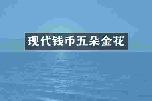 现代钱币五朵金花