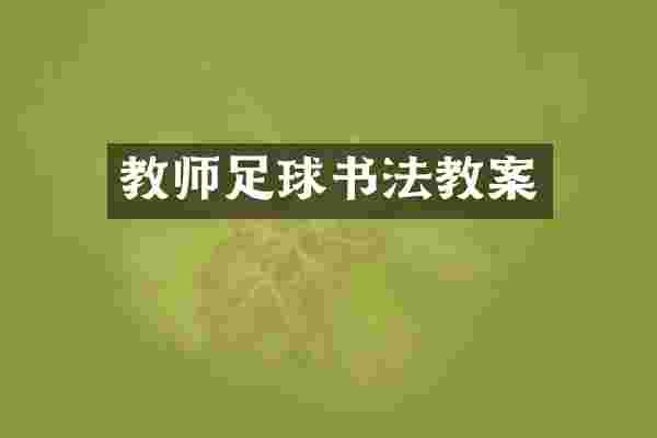 教师足球书法教案