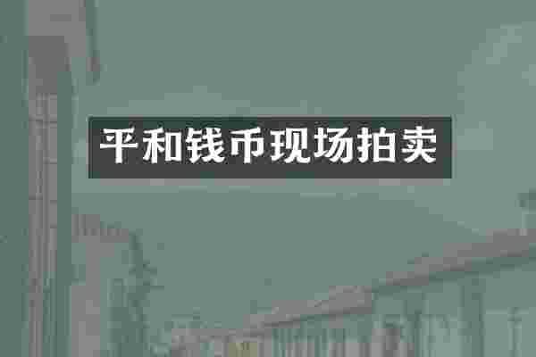 平和钱币现场拍卖