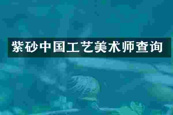 紫砂中国工艺美术师查询