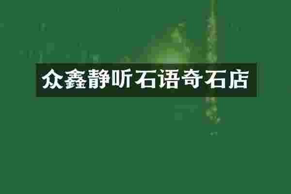 众鑫静听石语奇石店