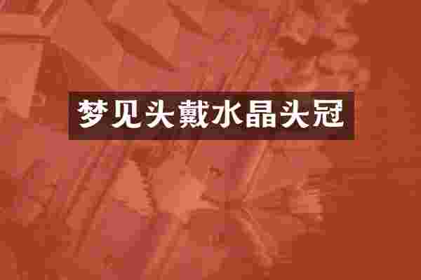 梦见头戴水晶头冠