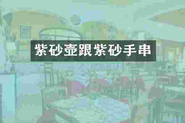 紫砂壶跟紫砂手串