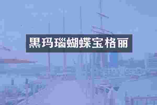 黑玛瑙蝴蝶宝格丽