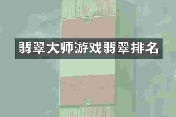 翡翠大师游戏翡翠排名