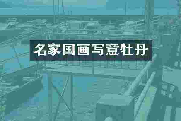 名家国画写意牡丹