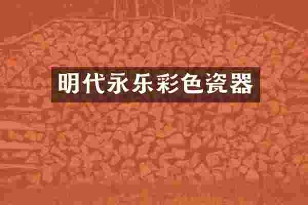 明代永乐彩色瓷器