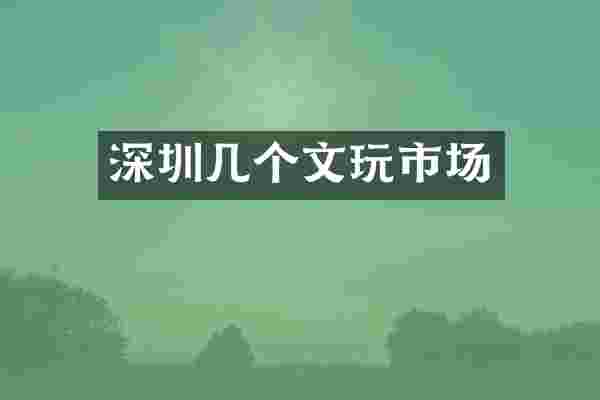 深圳几个文玩市场