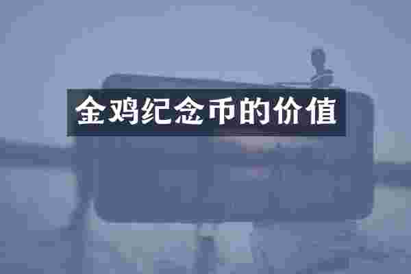 金鸡纪念币的价值