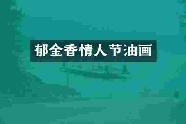 郁金香情人节油画