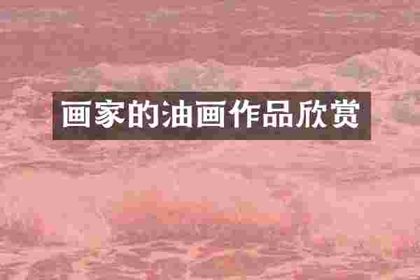 画家的油画作品欣赏