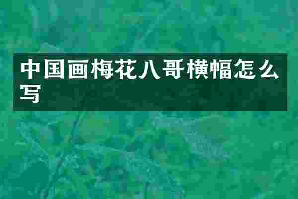 中国画梅花八哥横幅怎么写