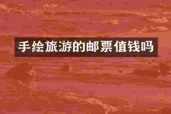 手绘旅游的邮票值钱吗