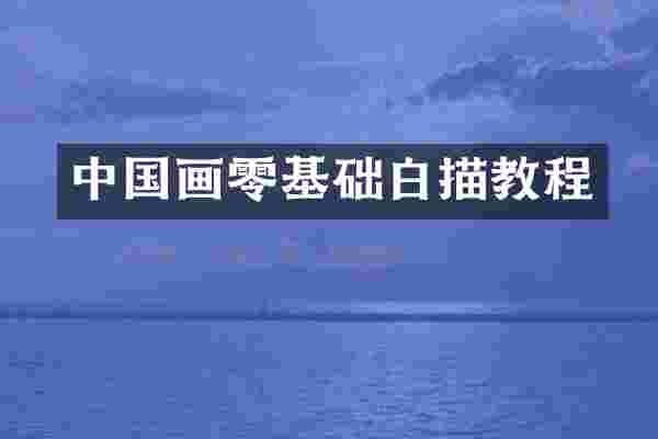 中国画零基础白描教程