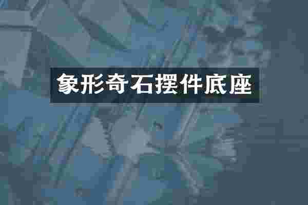 象形奇石摆件底座