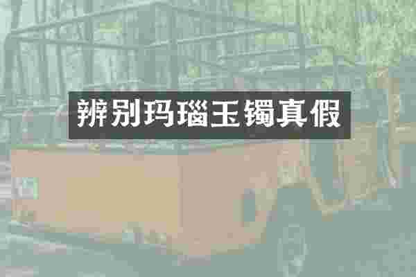 辨别玛瑙玉镯真假