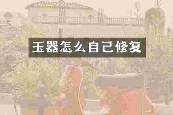 玉器怎么自己修复