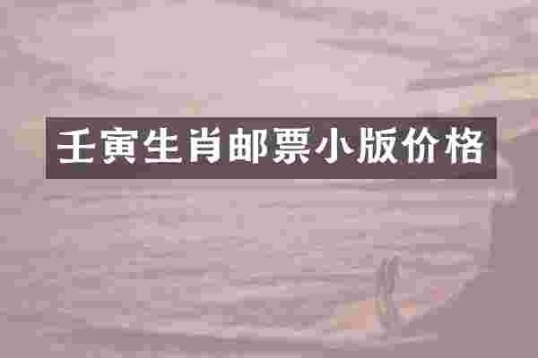 壬寅生肖邮票小版价格