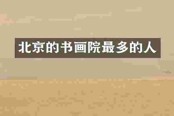 北京的书画院最多的人