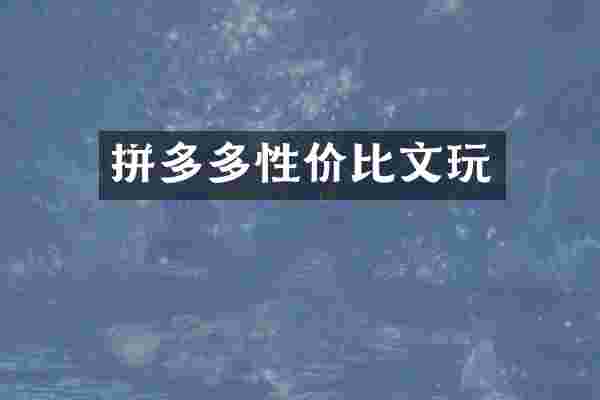 拼多多性价比文玩