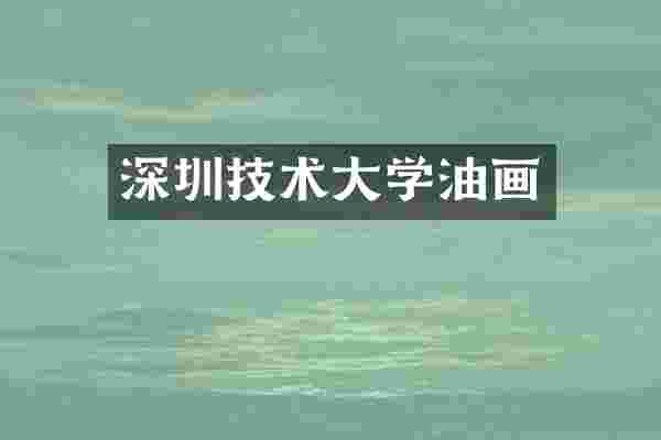 深圳技术大学油画