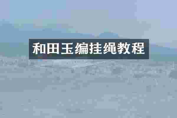 和田玉编挂绳教程