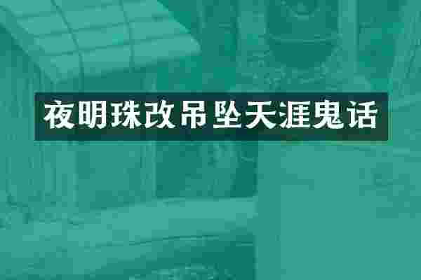 夜明珠改吊坠天涯鬼话