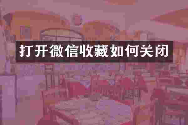 打开微信收藏如何关闭