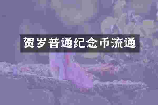 贺岁普通纪念币流通