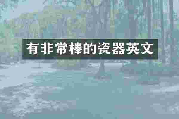 有非常棒的瓷器英文