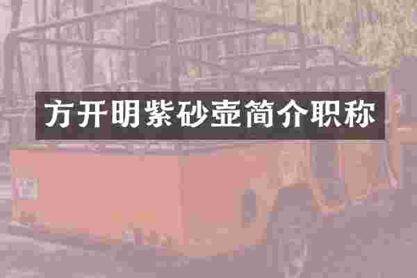 方开明紫砂壶简介职称