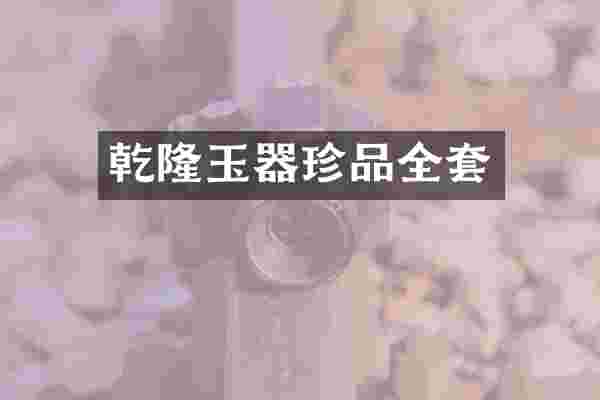 乾隆玉器珍品全套