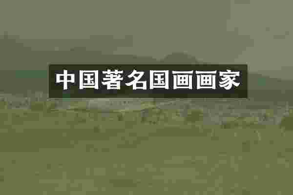 中国著名国画画家