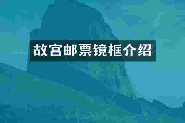 故宫邮票镜框介绍