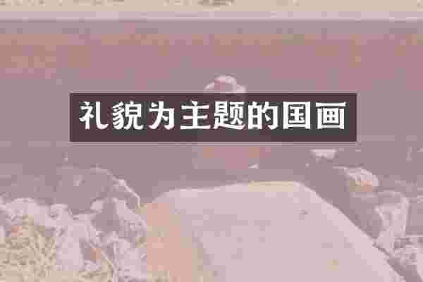 礼貌为主题的国画