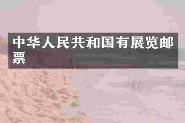 中华人民共和国有展览邮票