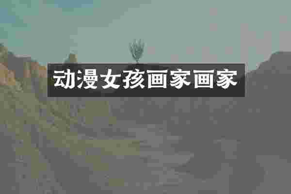 动漫女孩画家画家
