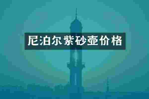 尼泊尔紫砂壶价格