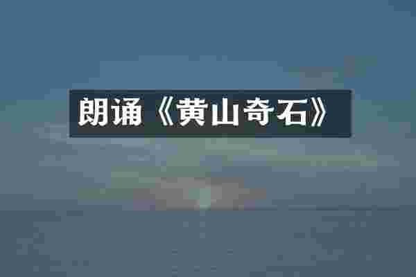 朗诵《黄山奇石》