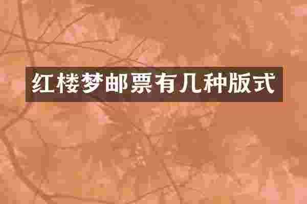 红楼梦邮票有几种版式