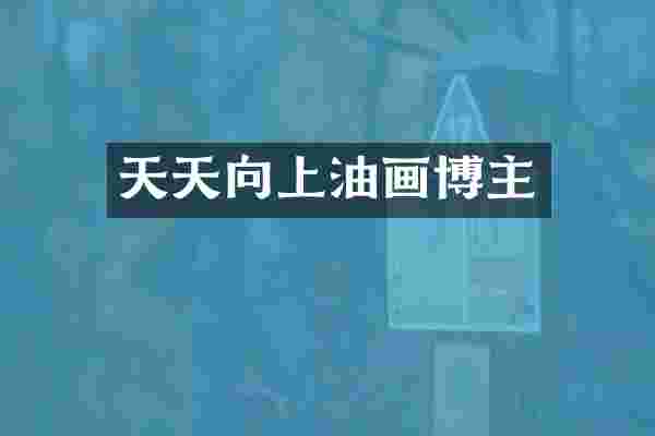 天天向上油画博主