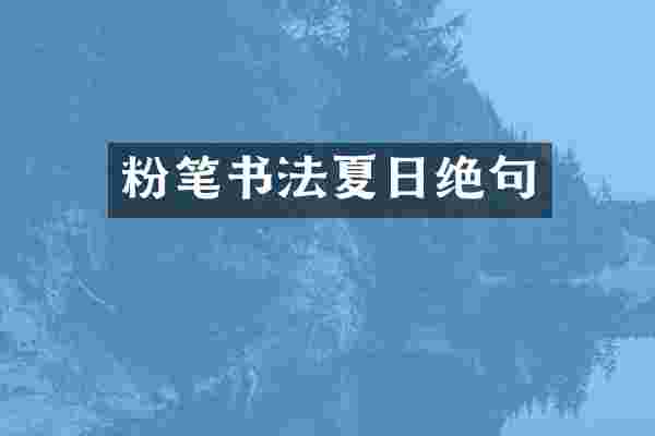 粉笔书法夏日绝句