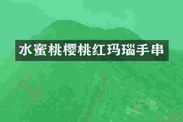 水蜜桃樱桃红玛瑙手串