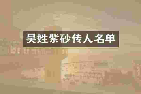 吴姓紫砂传人名单