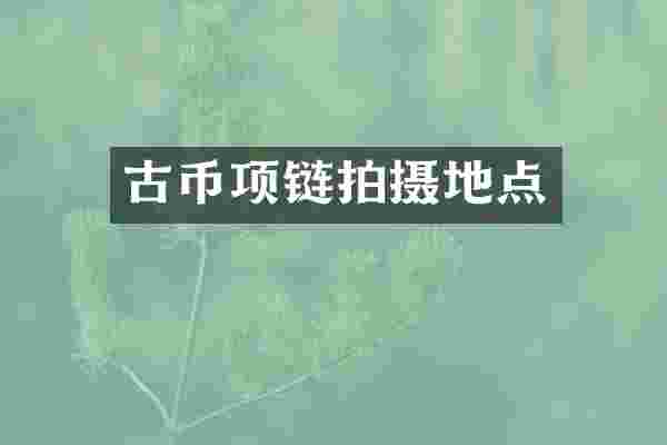 古币项链拍摄地点