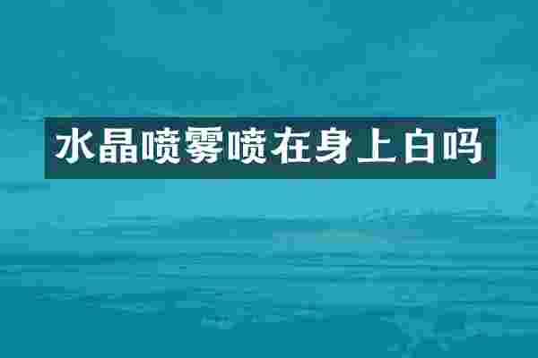 水晶喷雾喷在身上白吗