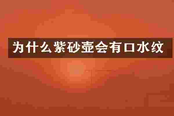 为什么紫砂壶会有口水纹